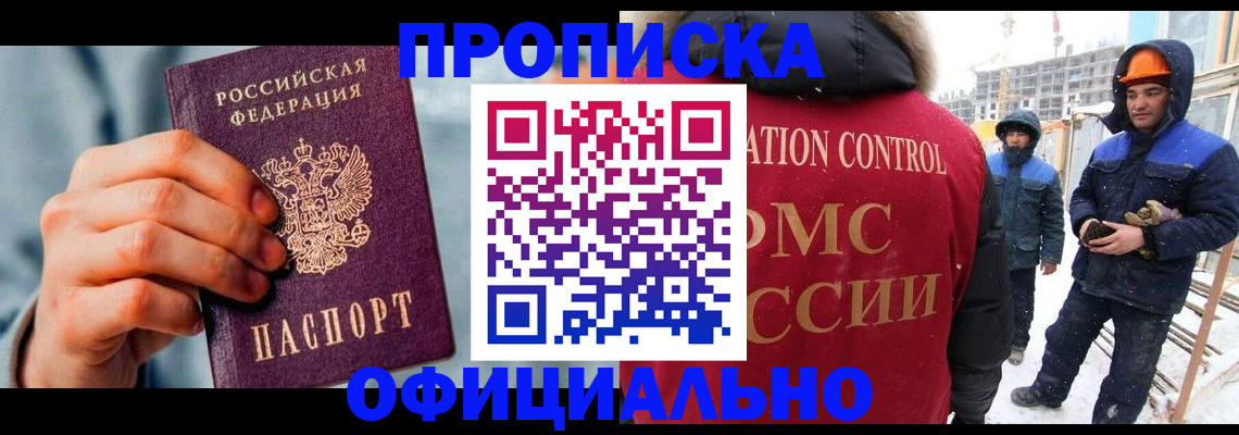 прописка для работы в Осинниках
